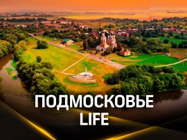 Подмосковье. Life