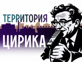 Территория Цирика