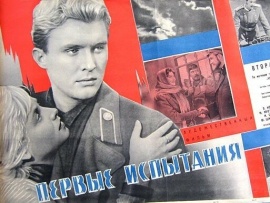Первые испытания
