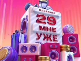 29 мне уже