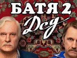 Батя 2. Дед