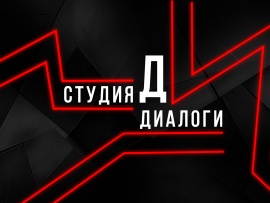 Студия Д. Диалог