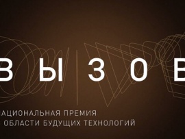 Вызов. Национальная премия в области будущих технологий. Церемония награждения