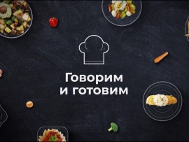 Говорим и готовим