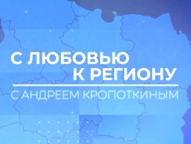 С любовью к региону с Андреем Кропоткиным