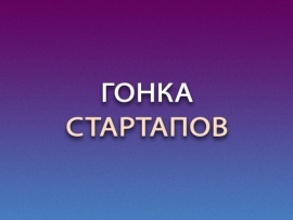 Гонка стартапов