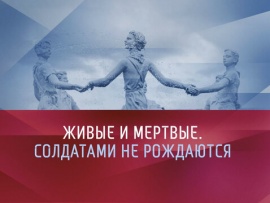 Спектакль Живые и мертвые. Солдатами не рождаются