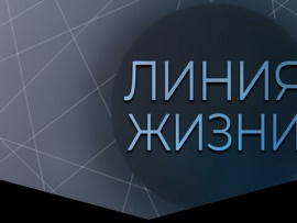 Линия жизни. Памяти Юрия Соломина