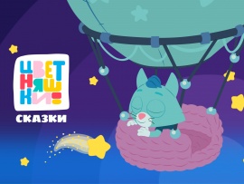 Цветняшки! Сказки