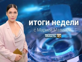 Итоги недели с Марией Мазиной