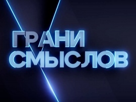 Грани Смыслов