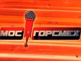 МосГорСмех