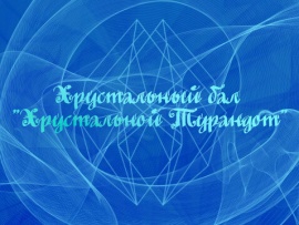 Хрустальный бал Хрустальной Турандот в честь театра Ленком Марка Захарова