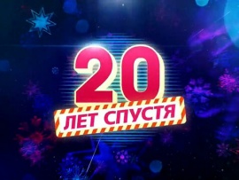 Новогодняя ночь на Первом. 20 лет спустя