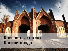Крепостные стены Калининграда