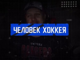 Человек хоккея