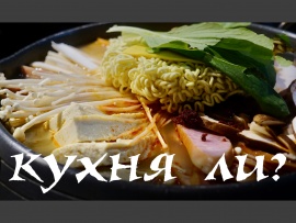 Кухня Ли?