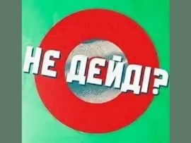 Не дейді?