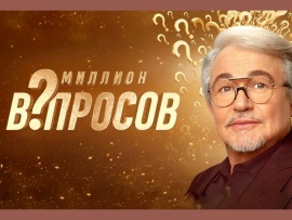 Миллион вопросов