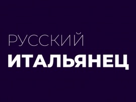 Русский итальянец