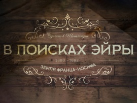 В поисках Эйры