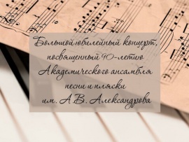 Большой юбилейный концерт, посвящённый 90-летию Академического ансамбля песни и пляски им. А.В. Александрова