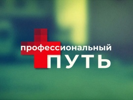 Профессиональный путь