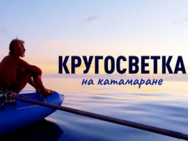 Кругосветка на катамаране