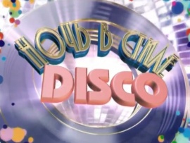 Ночь в стиле DISCO. Новый год на СТС 2005