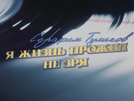 Серафим Туликов. Я жизнь прожил не зря