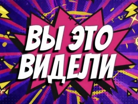 Вы это видели