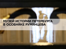 Музей истории Петербурга в особняке Румянцева