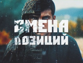 Смена позиции