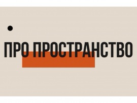 Про пространство