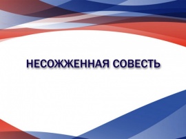 Несожженная совесть