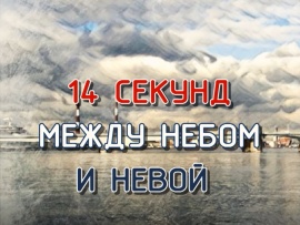 14 секунд между небом и Невой