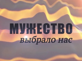 Мужество выбрало нас