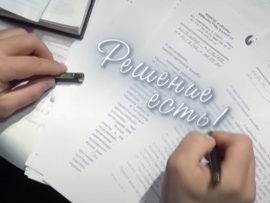 Решение есть!