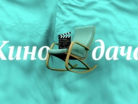 Кинодача