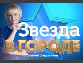 Звезда в городе