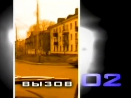 Вызов 02