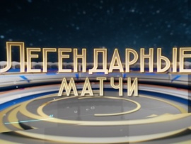 Легендарные матчи