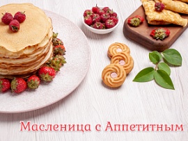 Масленица с Аппетитным
