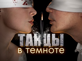 Танцы в темноте