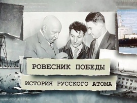 Ровесник победы. История русского атома