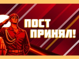 Пост принял!