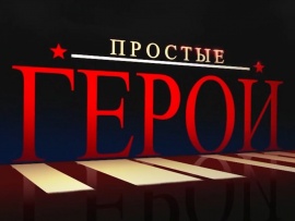 Простые герои