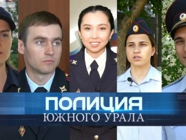 Полиция Южного Урала