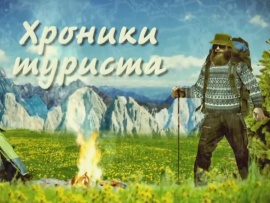 Хроники туриста