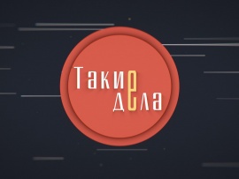 Такие дела